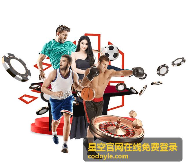 星空官网在线免费登录热门直播