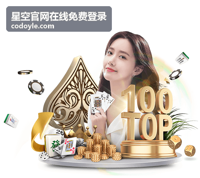 星空官网在线免费登录高清影视